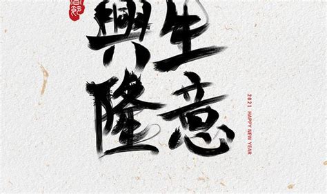 生意興隆同義|生意兴隆的近义词